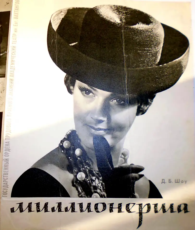 Театр Вахтангова Миллионерша Д. Б. Шоу 1964 г, фотография 1