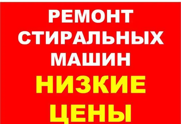 Ремонт стиральных машин, фотография 1