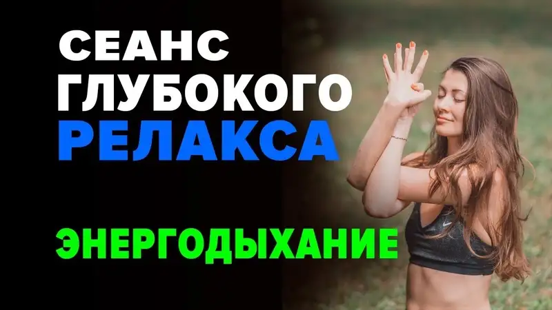 Дыхательные Энергетические практики Энергодыхание, фотография 9