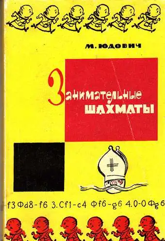 Юдович Занимательные шахматы Бондаревский  Гришин обучение детей, фотография 1