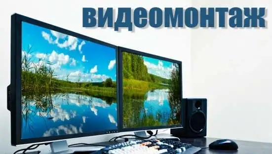 Видеомонтаж, фотография 1
