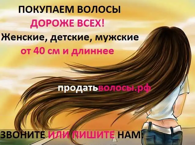 Купим волосы дорого-продатьволосы.рф, фотография 1