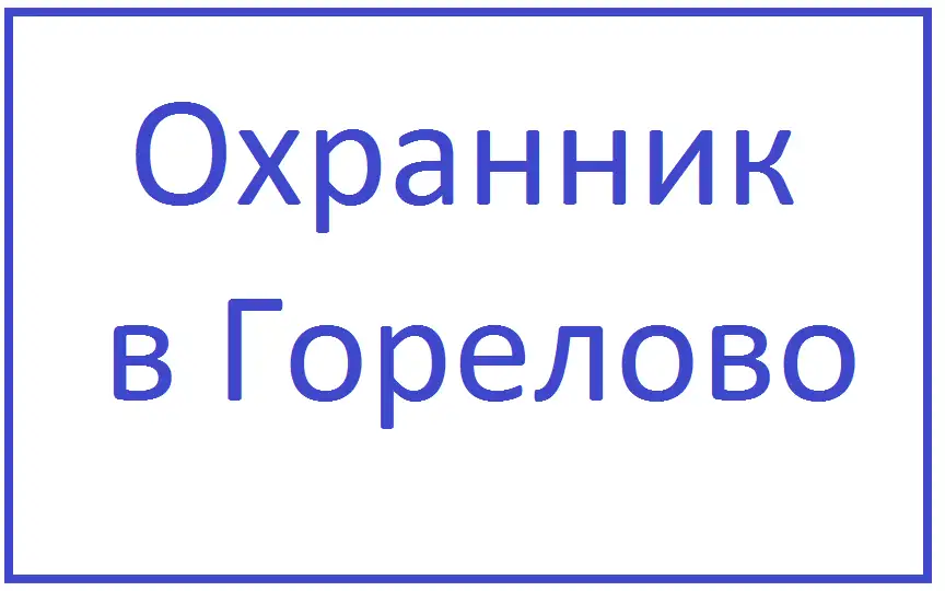 Охранник Горелово, фотография 1