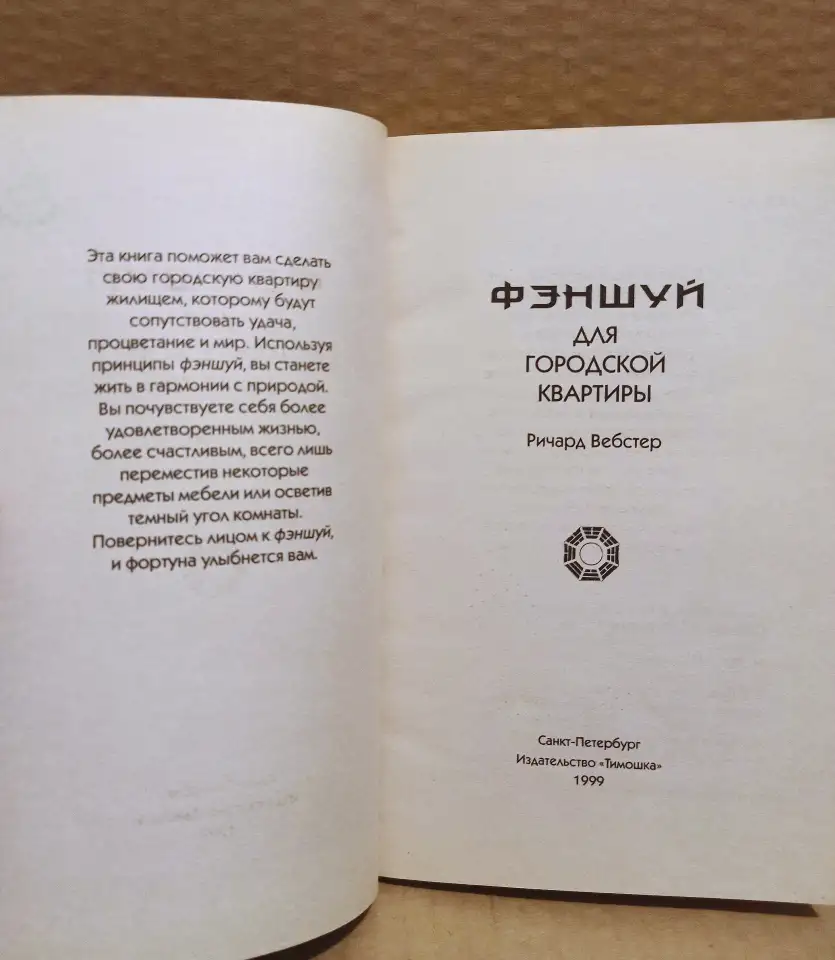 Ричард Вебстер - Фэншуй для городской квартиры. 1999, фотография 2