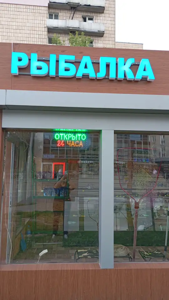 Магазин всё для рыбалки, фотография 1