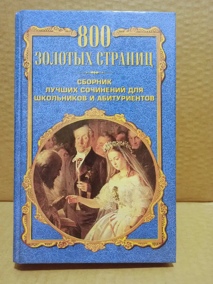 800 золотых страниц. Сборник лучших сочинений для школьников и абитуриентов, фотография 1