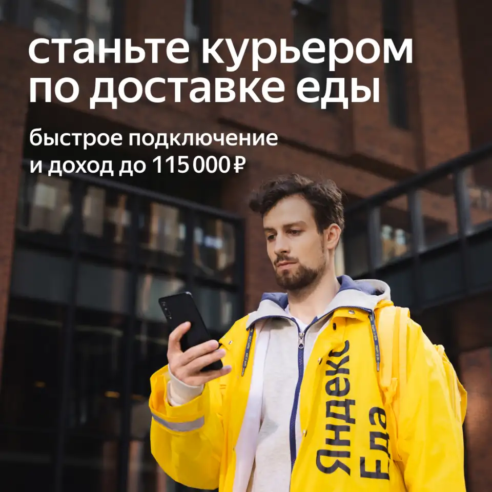 Яндекс еда курьер, фотография 1