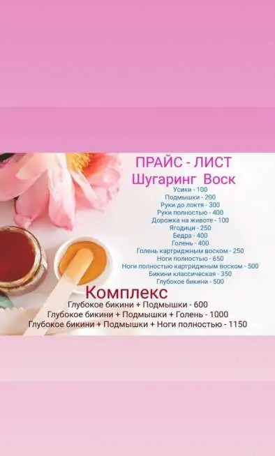 Шугаринг, фотография 2