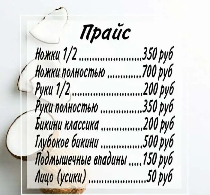 Шугаринг, фотография 2