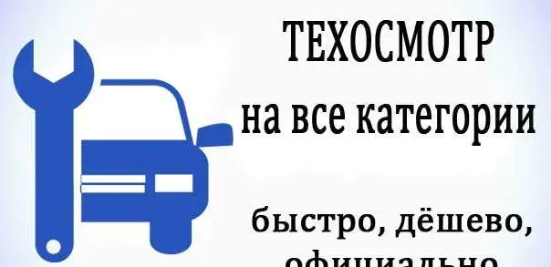 техосмотр, фотография 1