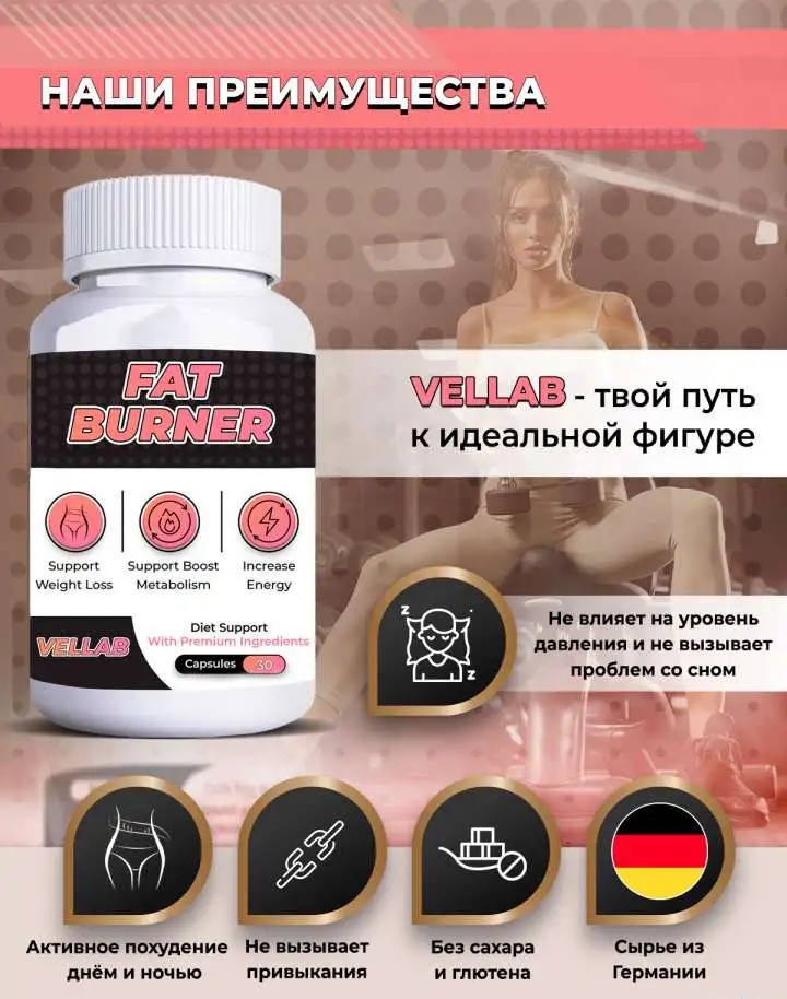 Жиросжигатель от VELLAB, фотография 4