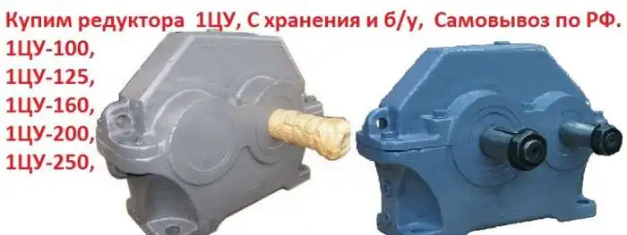 Купим Редуктора цилиндрические одноступенчатые  1ЦУ-100,  1ЦУ-125,   1ЦУ-160,  1ЦУ-200,   1ЦУ-250, С хранения и б/у,  Са, фотография 1