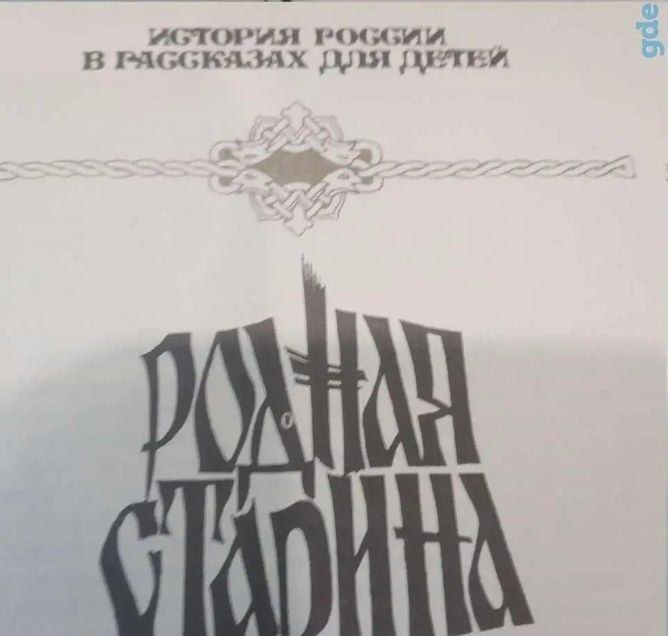 Родная старина  в рассказах и картинках  для детей  с IX по XVI   365 страниц  Рисунки, фотография 14