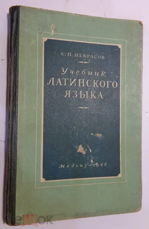 1946  Учебник латинского языка  143 страницы  твердый переплет, фотография 1