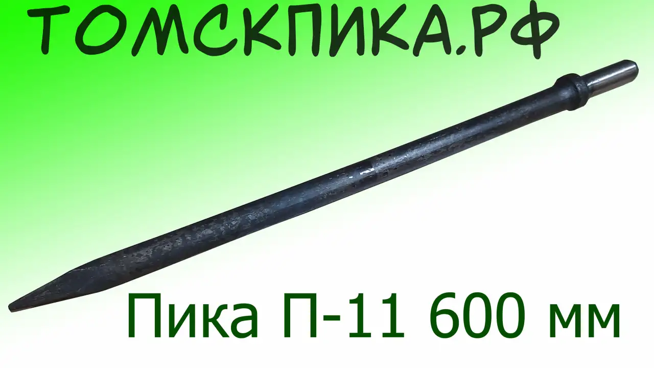 Пика для отбойного молотка 600, 700, 800, 1000, 1200 мм, фотография 1