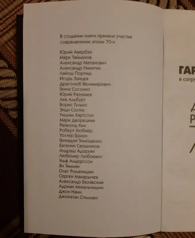 Каспаров Г. К. Дебютная революция 70-х 0996, фотография 3
