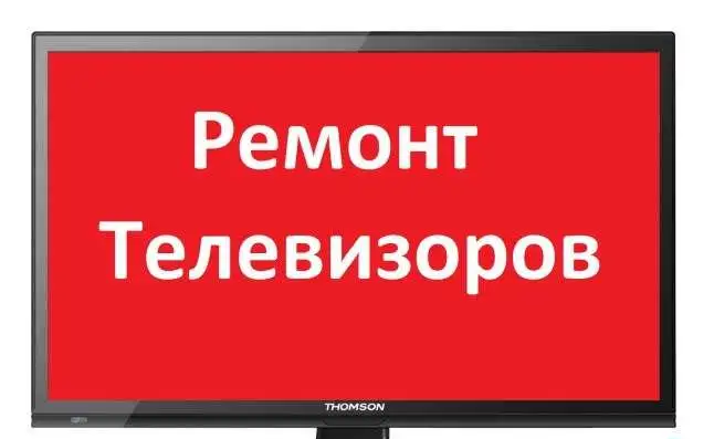 Ремонт телевизоров, фотография 1