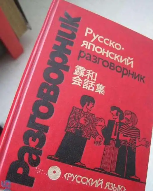Русско-японский разговорник Неверов 320 страниц уменьшенный формат 17x12 см Твердый красный переплет Белая бумага, фотография 6