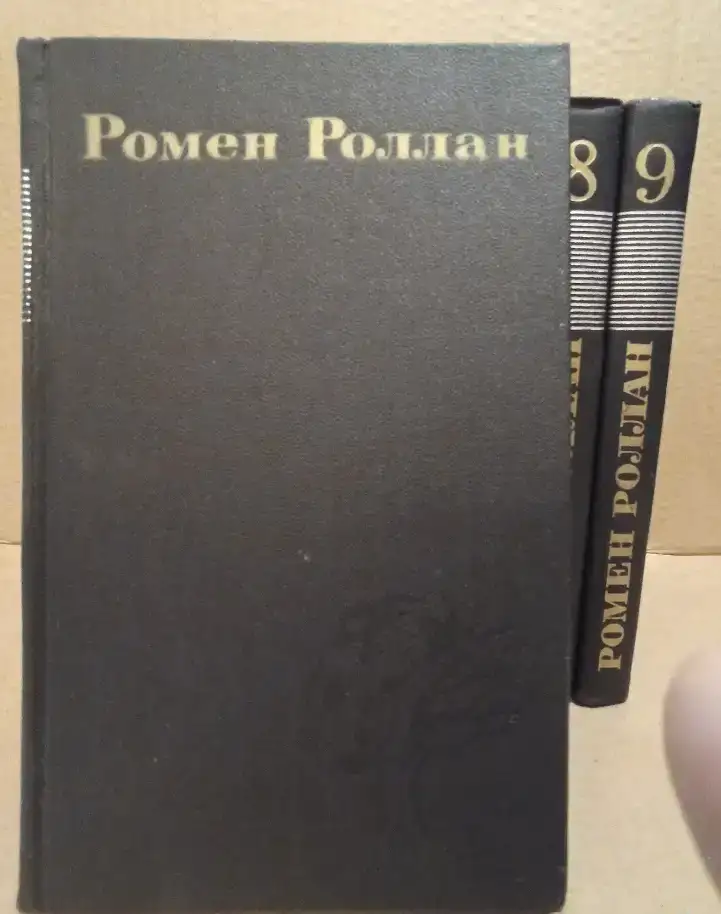 Ромен Роллан, собрание сочинений в 9 томах., фотография 2