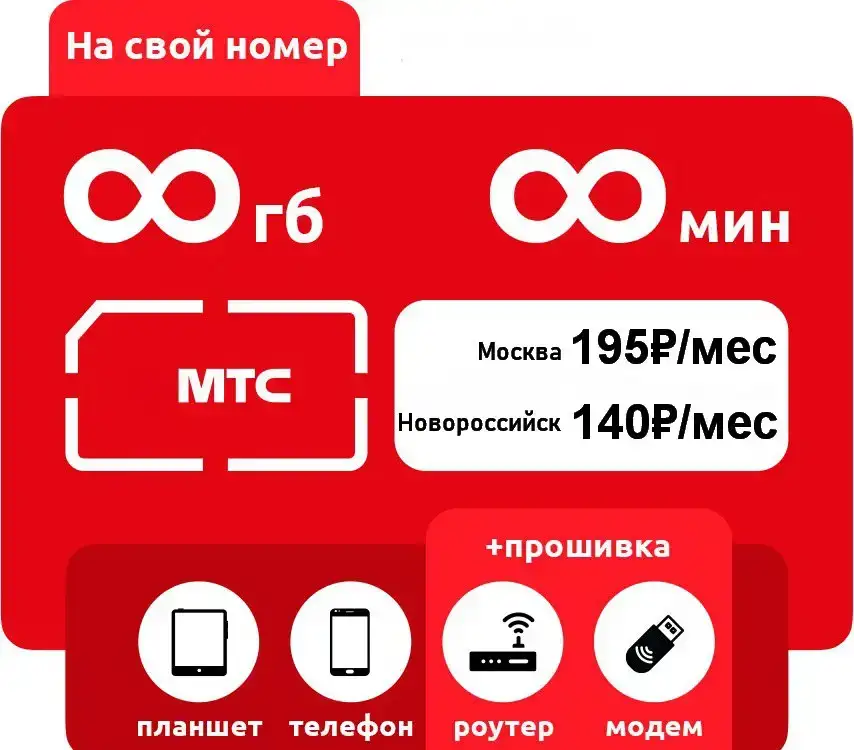 Безлимитный интернет  Уникальные тарифы  мтс  yota  теле2  мегафон  билайн  симкарты  модем, фотография 7