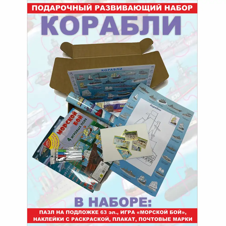 Подарочный развивающий набор. Юным любителям кораблей., фотография 1