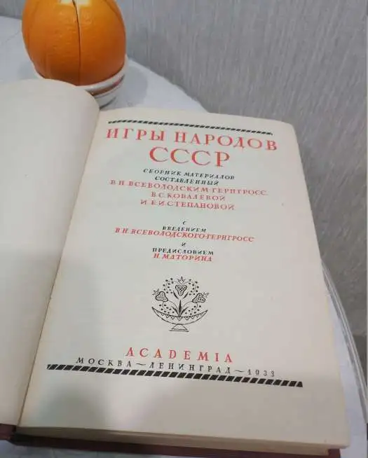 Уникальное издание 1933 года Игры народов СССР, фотография 2