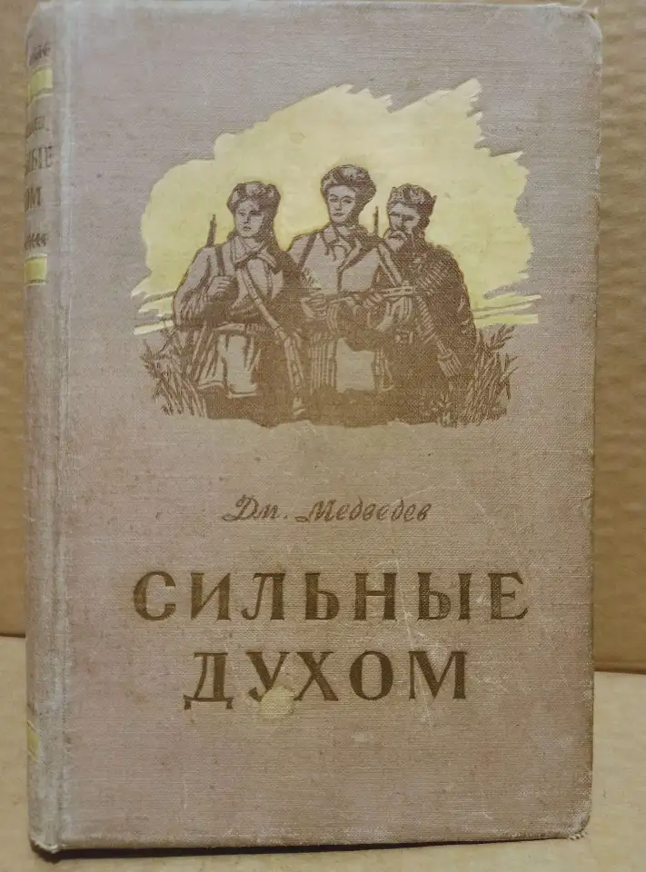 Дм. Медведев. Сильные духом. 1955, фотография 1