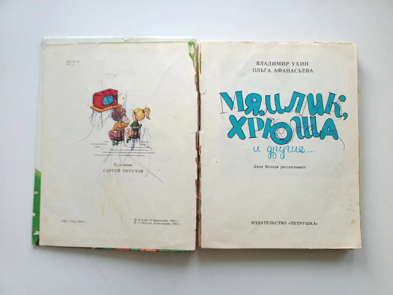 Мямлик, Хрюша и другие… - Ухин В. И., Афанасьева О. А., фотография 3