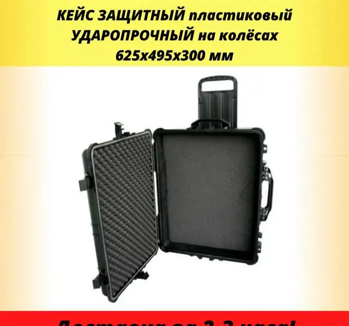 Кейс Защитный Ударопрочный пластиковый кейс IP67 на колёсах для самой надёжной защиты инструмента, оружия, снаряжения, ф, фотография 3