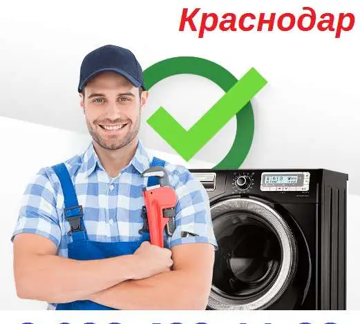 Ремонт Indesit, LG, Samsung, Ariston, Beko, Zanussi, Bosch, Electrolux, Haier в Краснодаре, фотография 1