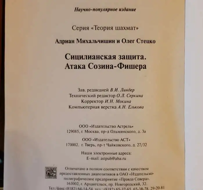 Михальчишин А. Б., Стецко О. В. Сицилианская защита. Атака Созина – Фишера, фотография 4