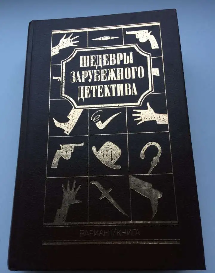 Шедевры зарубежного детектива. Том 3, фотография 6