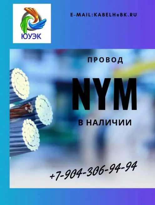 Кабель  NYM 2х1,5;2х2,5;2х4;4х1,5;4х2,5 в наличии по приемлемым ценам, фотография 1