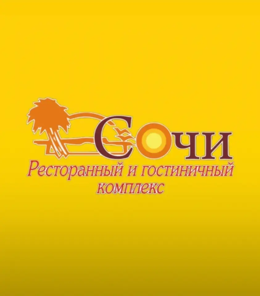 Гостинично-ресторанный комплекс Сочи, фотография 1
