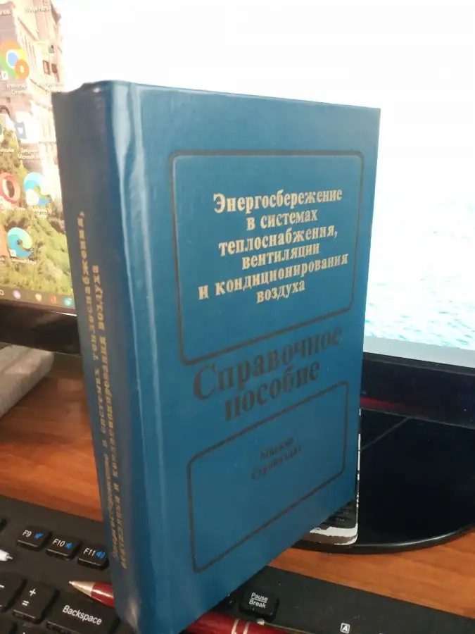 Проф книги Справочник Энергосбережение в системах теплоснабжения вентиляции кондиц воздуха, фотография 1