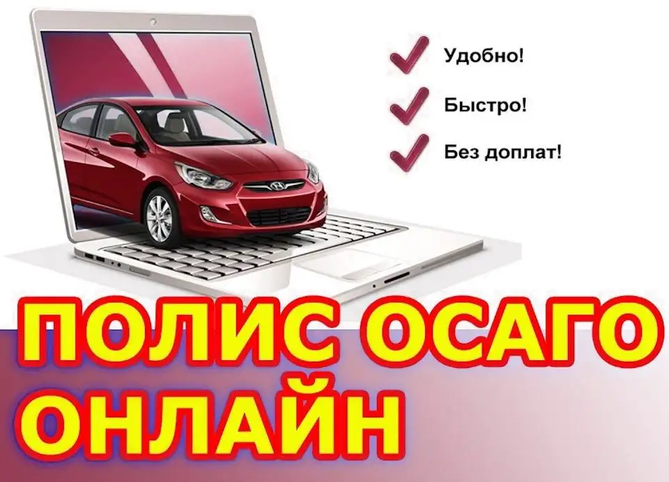 Полис ОСАГО без очереди ОФИЦИАЛЬНО, фотография 1
