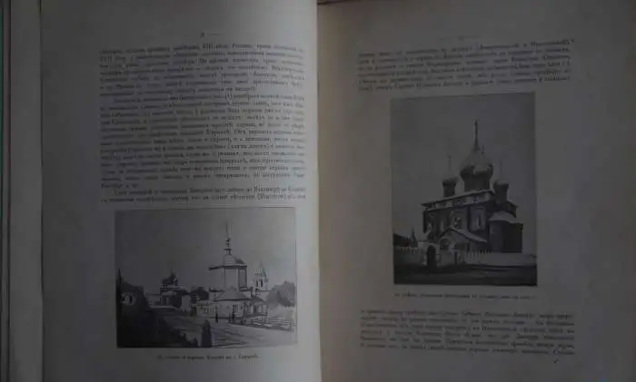Русские древности в памятниках искусства, издаваемые Графом И.Толстым и Н.Кондаковым. СПб., 1899 год., фотография 7
