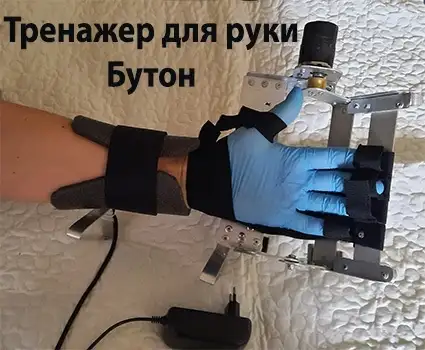 Тренажер для рук после инсульта., фотография 1