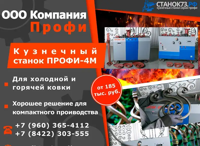 Кузнечно-гибочные станки Профи-4М, фотография 1