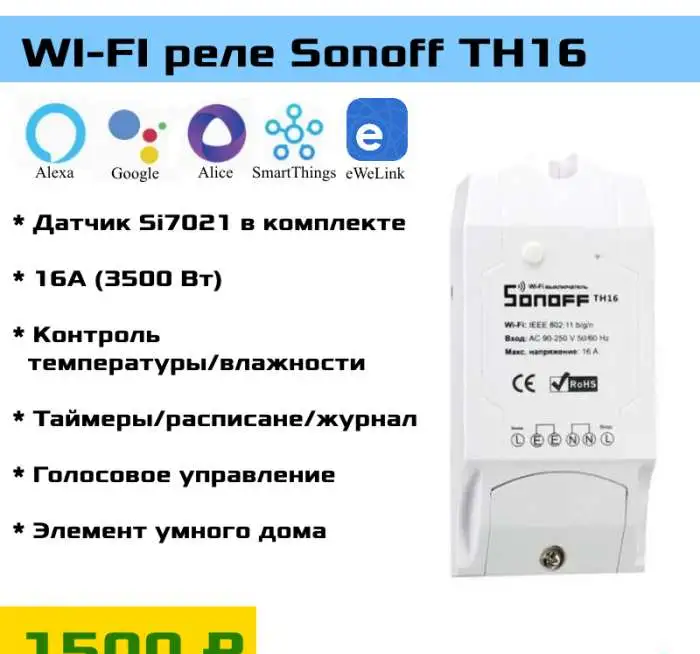 Wi-Fi реле Sonoff TH16 + датчик, фотография 1