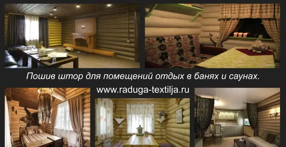 Пошив штор для помещений отдыха бань и саун., фотография 1