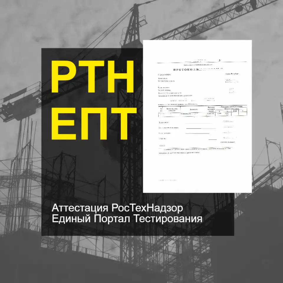Допуск СРО, Экзамен НОК, НРС, Аттестация РосТехНадзор ЕПТ, фотография 3