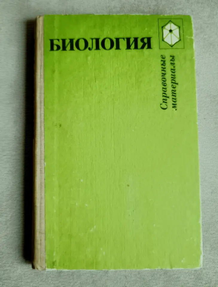 Биология. Справочные материалы. Трайтак, 1983 год, фотография 1