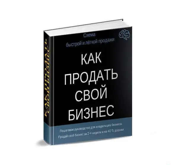 Как продать бизнес. Готовая гарантированная Схема., фотография 6