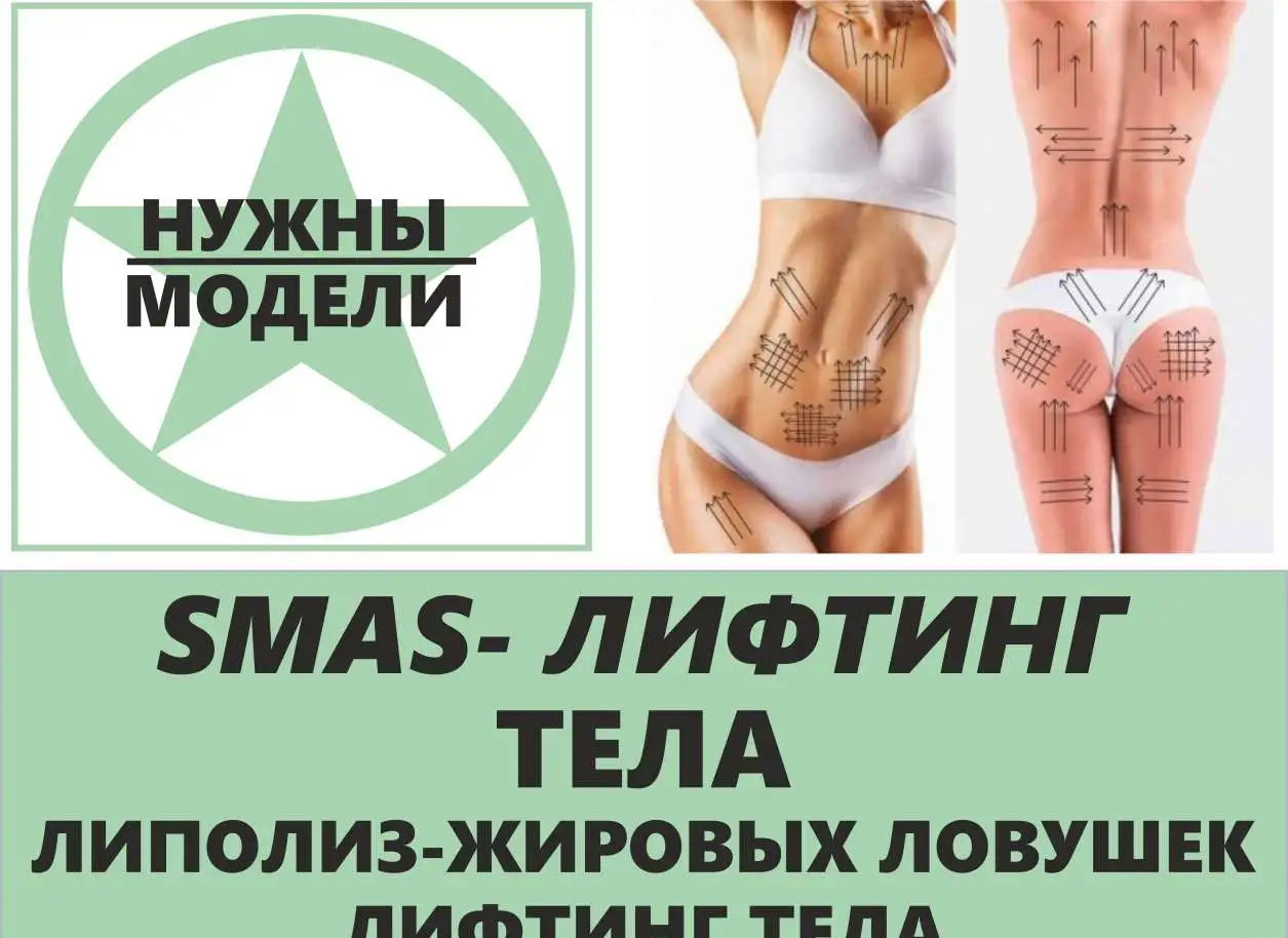 Смас лифтинг по телу, фотография 1