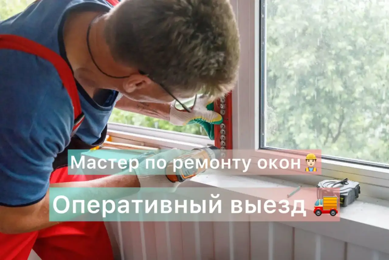 Ремонт пластиковых окон, фотография 1