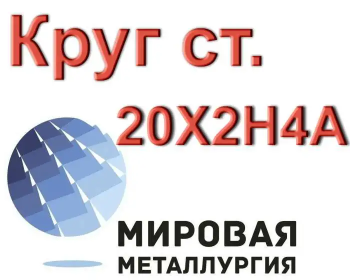 Круг сталь 20Х2Н4А купить цена, фотография 1