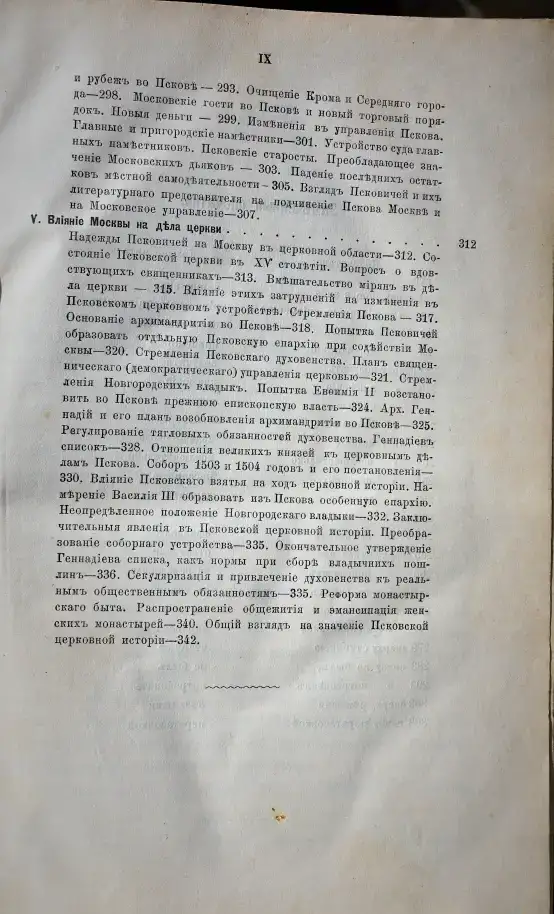 Никитский, А.И. Очерк внутренней истории Пскова. СПб.: Типография К. Замысловского, 1873 г., фотография 11