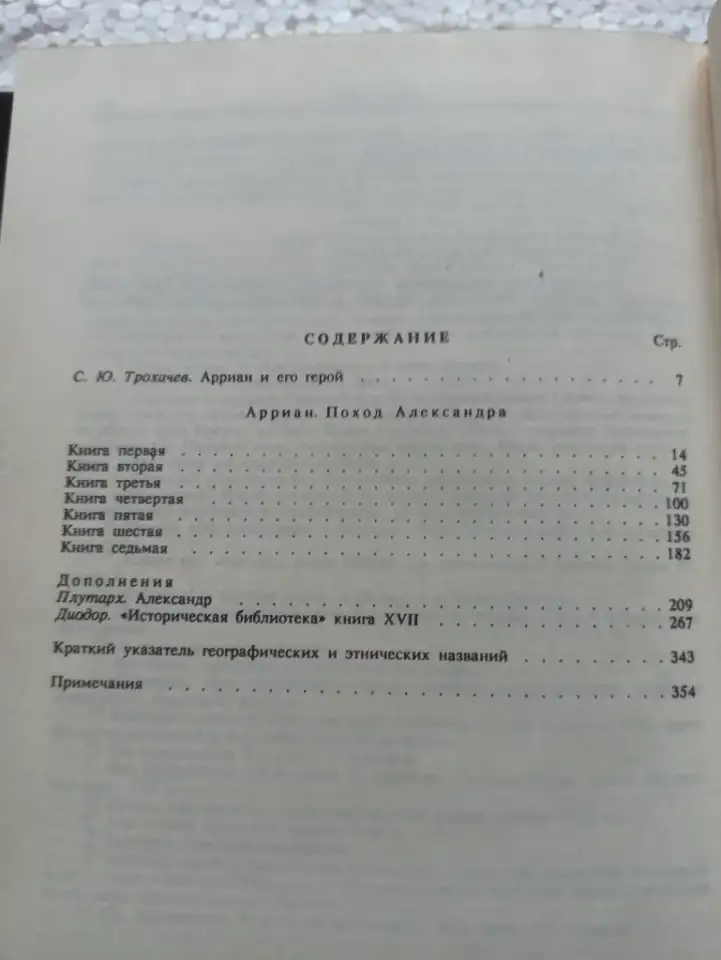 Поход Александра, автор Арриан, фотография 2