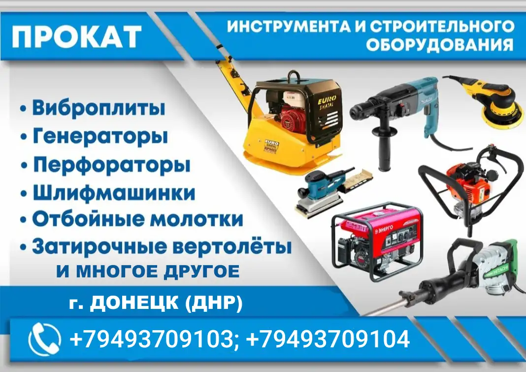 АРЕНДА ПРОКАТ строительного электробензо инструмента и оборудования в ДНР, ДОНЕЦКЕ,МАКЕЕВКЕ., фотография 1